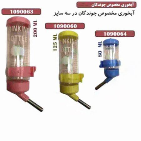 آبخوری جوندگان( خرگوش ، خوکچه ، همستر)80 میلی